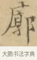 廓 · 文徵明 · 楷书（书体参考） · 小楷书文赋 · 第 1 页
