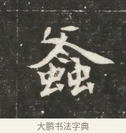螽 · 佚名 · 魏碑（书体参考） · 北魏元恪贵嫔司马显姿墓志铭 · 第 1 页