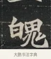 魄 · 佚名 · 魏碑（书体参考） · 北魏元显俊墓志铭 · 第 1 页