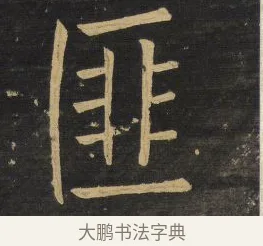 匪 · 王铎 · 楷书（书体参考） · 拟山园帖·延寿寺碑 · 第 27 页