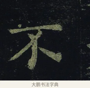 不 · 褚遂良 · 楷书（书体参考） · 孟法师碑 · 第 15 页