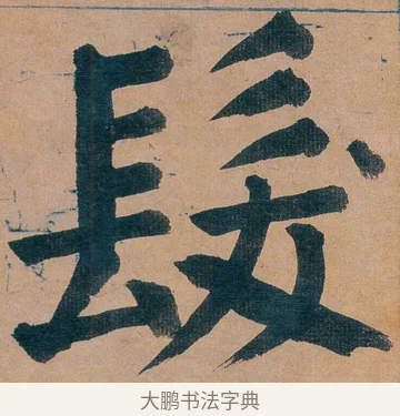 髪 · 谭延闿 · 楷书（书体参考） · 谭延闿临麻姑仙坛记 · 第 23 页