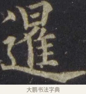 暹 · 欧阳通 · 楷书（书体参考） · 道因法师碑 · 第 10 页