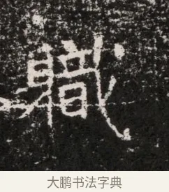 職 · 佚名 · 魏碑（书体参考） · 东魏穆子严墓志铭（魏故太原太守穆公墓志） · 第 1 页