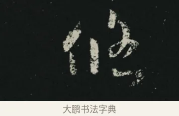 悠 · 王羲之 · 草书（书体参考） · 十七帖 · 第 1 页