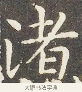 渚 · 王献之 · 楷书（书体参考） · 洛神赋十三行 · 第 6 页