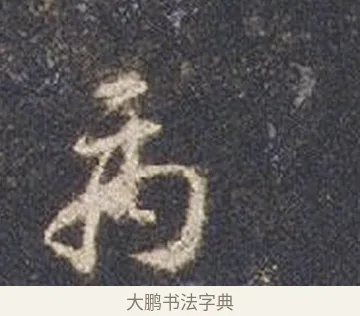 禹 · 智永 · 草书（书体参考） · 真草千字文册 · 第 17 页