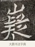 嶷 · 佚名 · 魏碑（书体参考） · 北魏元寿安墓志铭 · 第 1 页