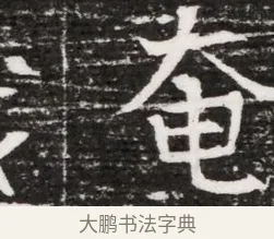奄 · 佚名 · 魏碑（书体参考） · 东魏元融妃卢贵兰墓志铭 · 第 1 页