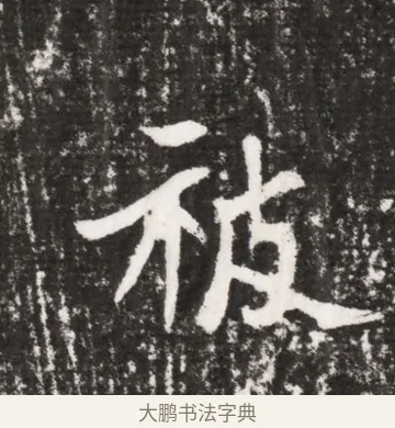 被 · 佚名 · 魏碑（书体参考） · 北魏元勰墓志铭 · 第 1 页