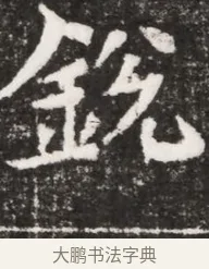銳 · 佚名 · 魏碑（书体参考） · 北魏元祐墓志铭 · 第 1 页