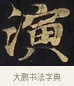 演 · 佚名 · 楷书（书体参考） · 妙法莲华经卷第一（序品、方便品） · 第 7 页