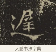 遲 · 佚名 · 魏碑（书体参考） · 牛橛造像记 · 第 1 页