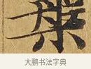 槃 · 佚名 · 楷书（书体参考） · 大涅槃经 · 第 1 页