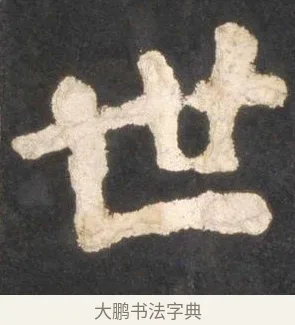 世 · 颜真卿 · 楷书（书体参考） · 东方朔画赞 · 第 27 页