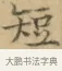 短 · 文徵明 · 楷书（书体参考） · 小楷书文赋 · 第 2 页