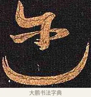 邇 · 怀素 · 草书（书体参考） · 大草千字文 · 第 5 页