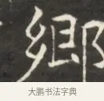 鄊 · 佚名 · 魏碑（书体参考） · 东魏萧正表墓志铭（魏故侍中司空公吴郡王墓铭） · 第 1 页