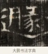 暖 · 佚名 · 魏碑（书体参考） · 东魏萧正表墓志铭（魏故侍中司空公吴郡王墓铭） · 第 1 页