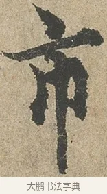 市 · 欧阳询 · 行书（书体参考） · 行书千字文卷 · 第 2 页