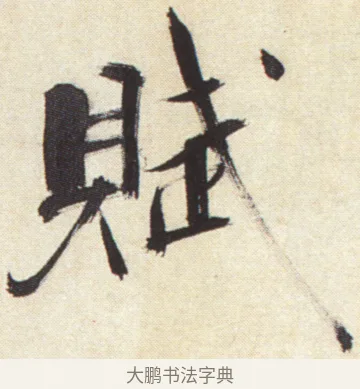 賦 · 张即之 · 楷书（书体参考） · 杜甫诗卷 · 第 53 页