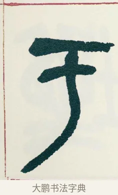 于 · 吴昌硕 · 篆书（书体参考） · 西泠印社记 · 第 5 页
