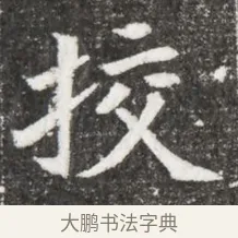 校 · 佚名 · 魏碑（书体参考） · 北魏元诲墓志铭 · 第 1 页