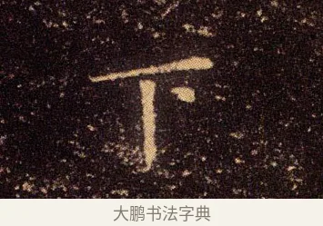 下 · 王羲之 · 楷书（书体参考） · 乐毅论 · 第 1 页