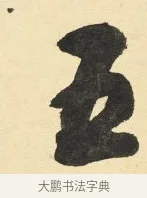 五 · 铁保 · 行书（书体参考） · 行书滕王阁序卷 · 第 1 页
