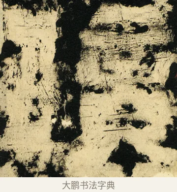 亿 · 佚名 · 篆书（书体参考） · 天发神谶碑 · 第 43 页