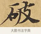 破 · 佚名 · 楷书（书体参考） · 大涅槃经 · 第 4 页