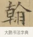 翰 · 文徵明 · 楷书（书体参考） · 小楷书文赋 · 第 1 页