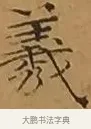 羲 · 文徵明 · 楷书（书体参考） · 离骚经 · 第 9 页