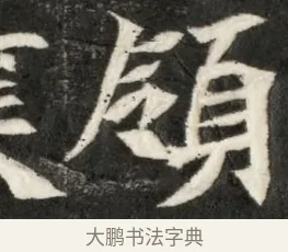 領 · 佚名 · 魏碑（书体参考） · 北魏寇凭墓志铭 · 第 1 页