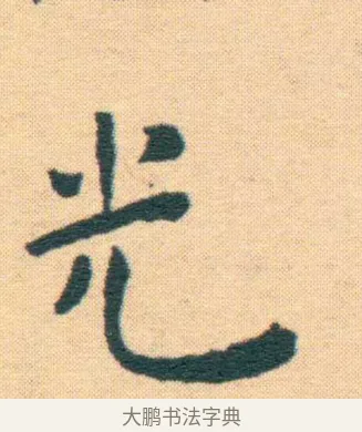 光 · 王宠 · 楷书（书体参考） · 王宠《游包山集》 · 第 13 页