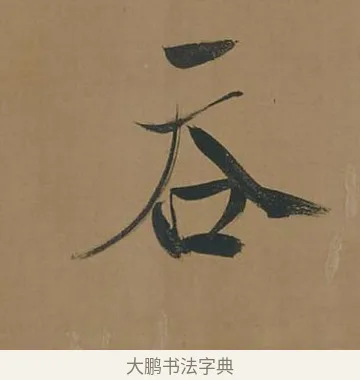 吞 · 董其昌 · 行书（书体参考） · 董其昌岳阳楼记 · 第 5 页