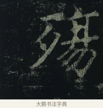 殤 · 褚遂良 · 楷书（书体参考） · 孟法师碑 · 第 14 页