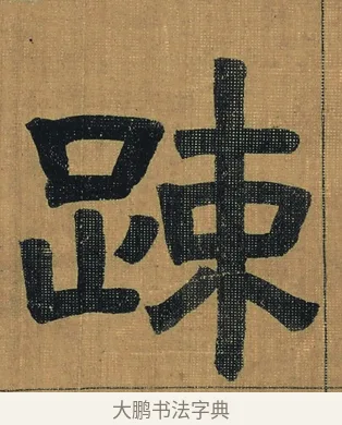 疎 · 金农 · 隶书（书体参考） · 檐道人梅花歌 · 第 1 页