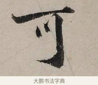 可 · 陆游 · 行书（书体参考） · 尊眷帖 · 第 1 页