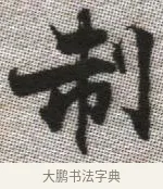 制 · 张即之 · 楷书（书体参考） · 佛遗教经 · 第 6 页