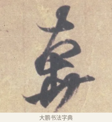 奔 · 王羲之 · 草书（书体参考） · 王羲之尺牍集 · 第 9 页