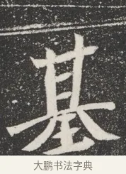 基 · 佚名 · 魏碑（书体参考） · 北魏元桢墓志铭 · 第 1 页