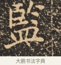 監 · 佚名 · 魏碑（书体参考） · 北魏刁遵墓志铭 · 第 1 页