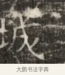 茂 · 佚名 · 魏碑（书体参考） · 北齐徐之才墓志铭（齐故司徒公西阳王徐君志铭） · 第 1 页