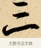 三 · 弘历 · 行书（书体参考） · 大士像并心经图 · 第 1 页