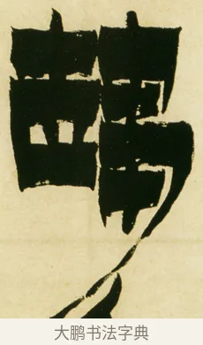 趨 · 金农 · 隶书（书体参考） · 童蒙八章卷 · 第 10 页
