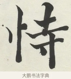 恃 · 何绍基 · 楷书（书体参考） · 楷书临道因碑（上） · 第 16 页