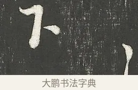 下 · 朱熹 · 行书（书体参考） · 城南唱和诗卷 · 第 6 页