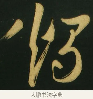 燭 · 文徵明 · 草书（书体参考） · 春夜宴桃李园序（刻本残篇） · 第 11 页