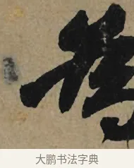 為 · 李孝光 · 行书（书体参考） · 发建业帖 · 第 1 页